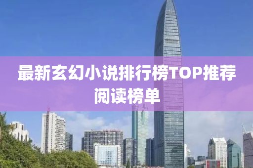最新玄幻小說排行榜TOP推薦閱讀榜單