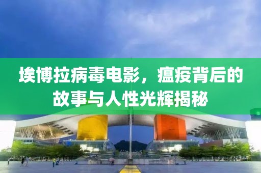 埃博拉病毒電影，瘟疫背后的故事與人性光輝揭秘