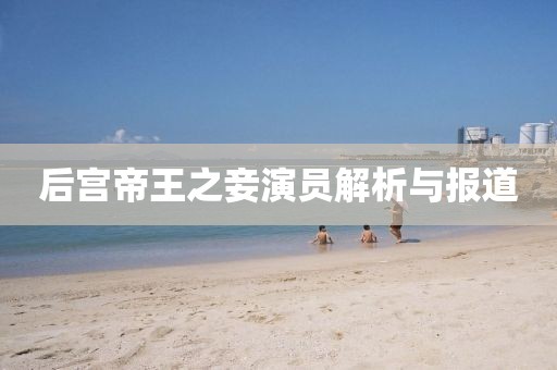 后宮帝王之妾演員解析與報(bào)道