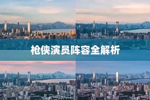 槍俠演員陣容全解析