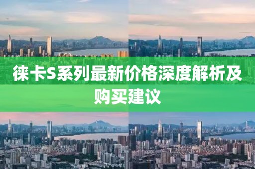 徠卡S系列最新價格深度解析及購買建議