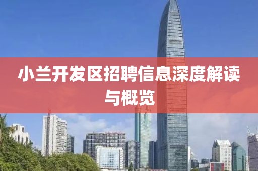小蘭開(kāi)發(fā)區(qū)招聘信息深度解讀與概覽