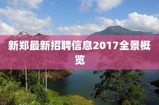新鄭最新招聘信息2017全景概覽