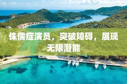 侏儒癥演員，突破障礙，展現(xiàn)無限潛能