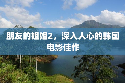朋友的姐姐2，深入人心的韓國電影佳作