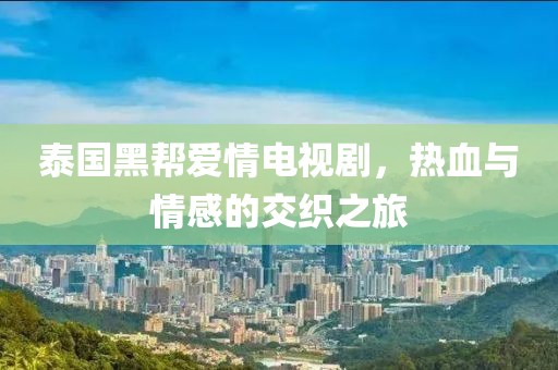 泰國黑幫愛情電視劇，熱血與情感的交織之旅