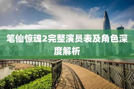 筆仙驚魂2完整演員表及角色深度解析