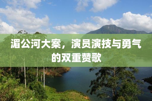 湄公河大案，演員演技與勇氣的雙重贊歌
