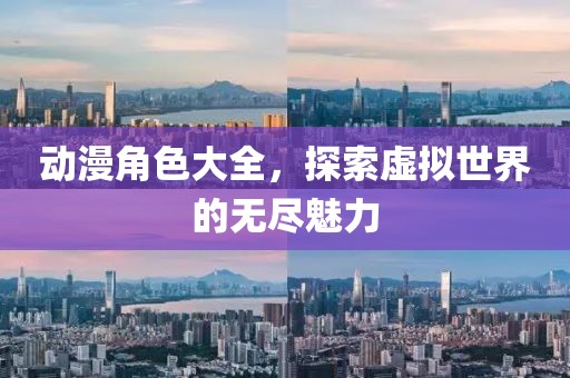動漫角色大全，探索虛擬世界的無盡魅力