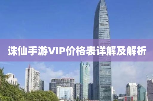 誅仙手游VIP價格表詳解及解析