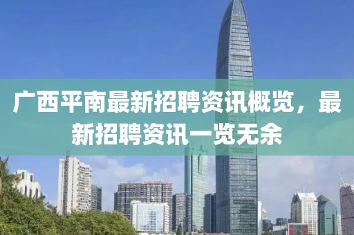 廣西平南最新招聘資訊概覽，最新招聘資訊一覽無余