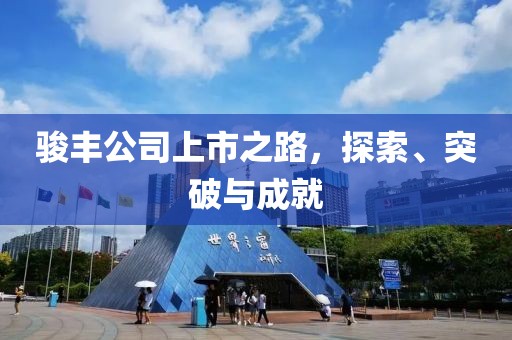 駿豐公司上市之路，探索、突破與成就