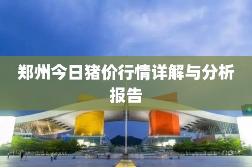鄭州今日豬價行情詳解與分析報告