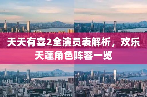 天天有喜2全演員表解析，歡樂天蓬角色陣容一覽