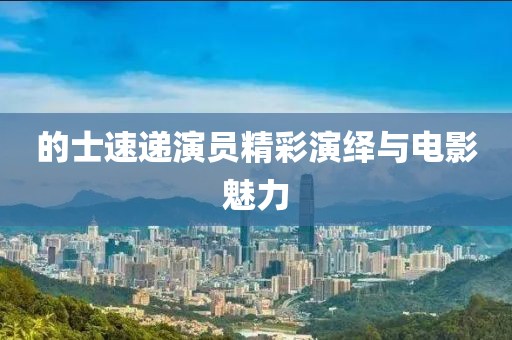 的士速遞演員精彩演繹與電影魅力