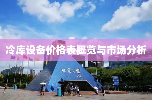 冷庫設備價格表概覽與市場分析