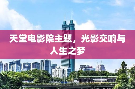 天堂電影院主題，光影交響與人生之夢