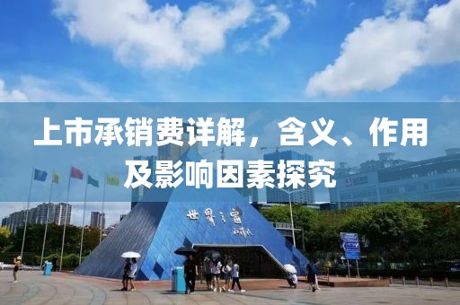 上市承銷費詳解，含義、作用及影響因素探究