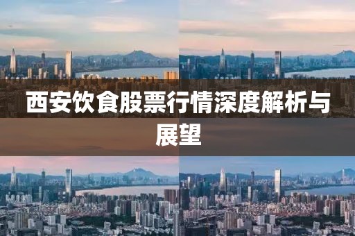 西安飲食股票行情深度解析與展望