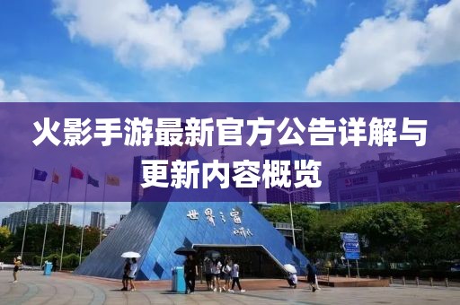 火影手游最新官方公告詳解與更新內(nèi)容概覽