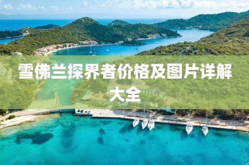 雪佛蘭探界者價格及圖片詳解大全