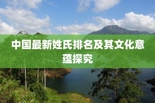 中國最新姓氏排名及其文化意蘊探究