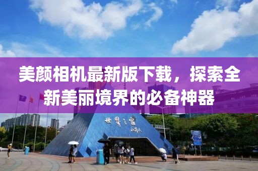 美顏相機(jī)最新版下載，探索全新美麗境界的必備神器