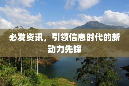 必發(fā)資訊，引領(lǐng)信息時代的新動力先鋒