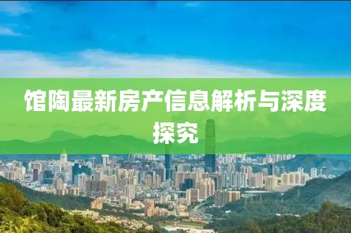 館陶最新房產(chǎn)信息解析與深度探究