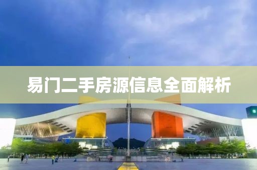 易門二手房源信息全面解析