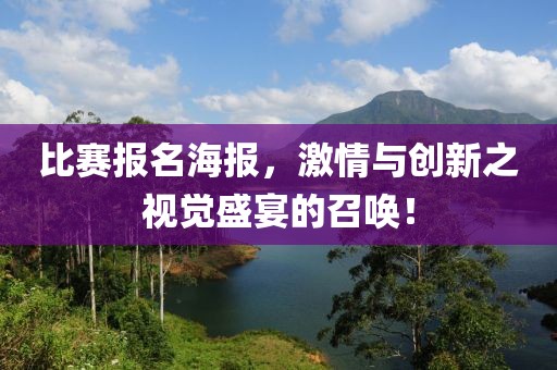 比賽報(bào)名海報(bào)，激情與創(chuàng)新之視覺盛宴的召喚！