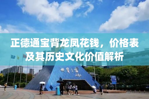 正德通寶背龍鳳花錢，價(jià)格表及其歷史文化價(jià)值解析
