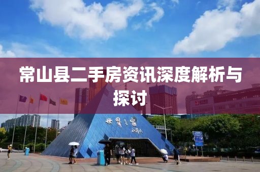 常山縣二手房資訊深度解析與探討