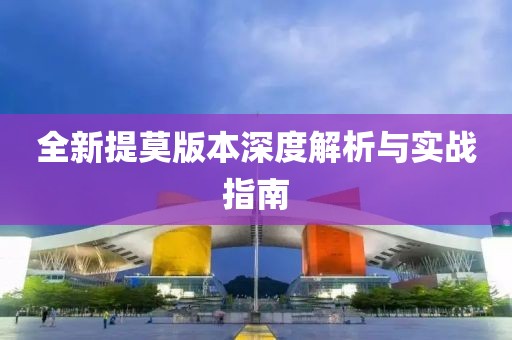 全新提莫版本深度解析與實戰(zhàn)指南