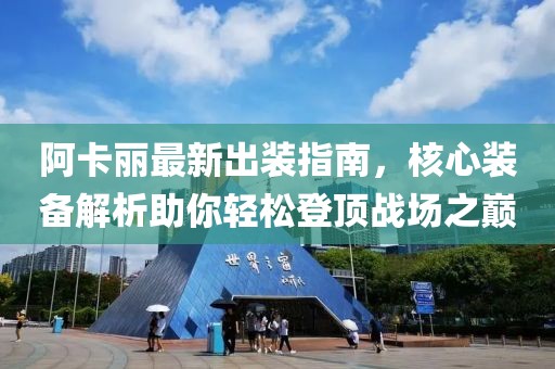 阿卡麗最新出裝指南，核心裝備解析助你輕松登頂戰(zhàn)場(chǎng)之巔