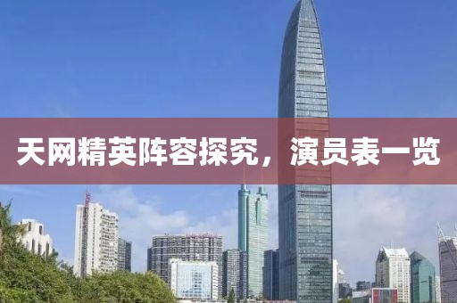 天網(wǎng)精英陣容探究，演員表一覽