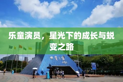 樂童演員，星光下的成長與蛻變之路