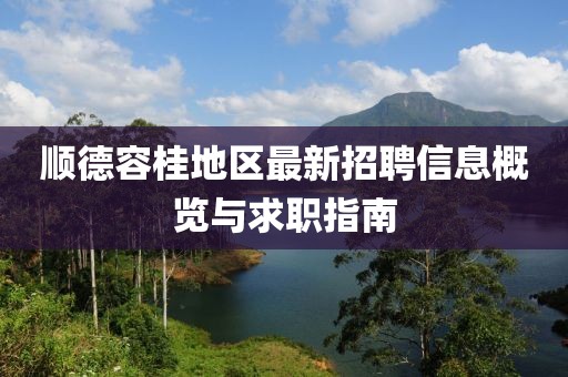 順德容桂地區(qū)最新招聘信息概覽與求職指南