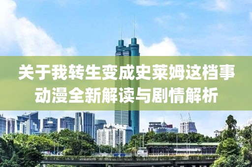 關(guān)于我轉(zhuǎn)生變成史萊姆這檔事動(dòng)漫全新解讀與劇情解析
