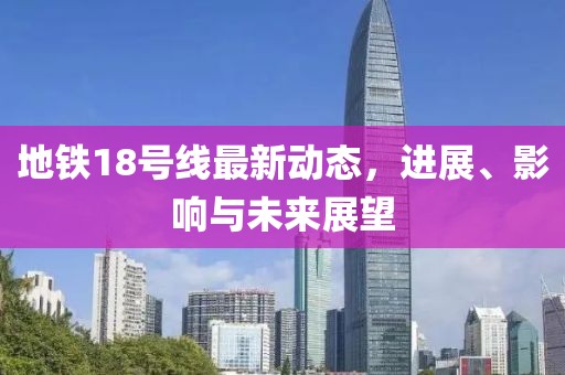 地鐵18號線最新動態(tài)，進展、影響與未來展望
