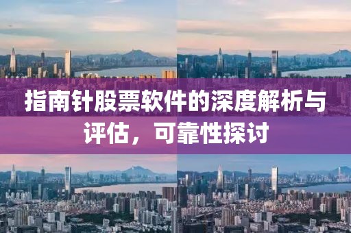 指南針股票軟件的深度解析與評估，可靠性探討