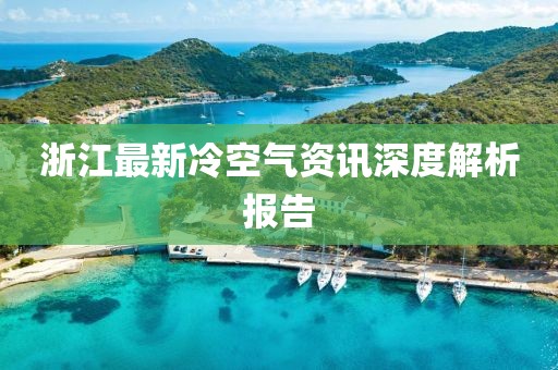 浙江最新冷空氣資訊深度解析報告