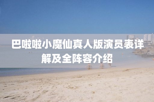 巴啦啦小魔仙真人版演員表詳解及全陣容介紹