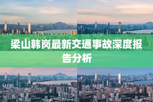 梁山韓崗最新交通事故深度報告分析