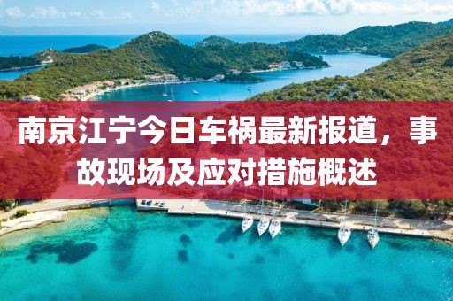 南京江寧今日車禍最新報道，事故現(xiàn)場及應(yīng)對措施概述