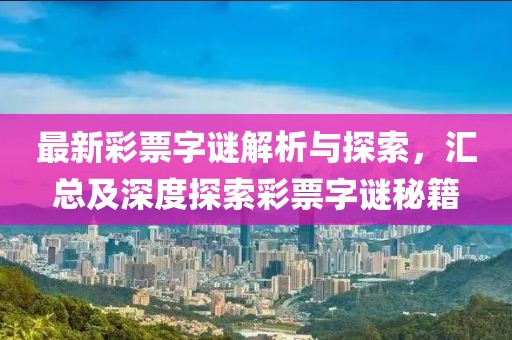 最新彩票字謎解析與探索，匯總及深度探索彩票字謎秘籍
