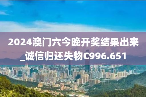 2024澳門六今晚開獎結(jié)果出來_誠信歸還失物C996.651