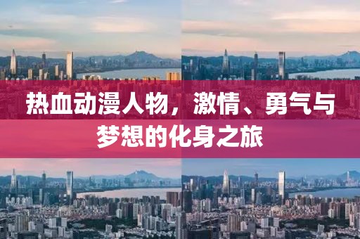 熱血?jiǎng)勇宋?，激情、勇氣與夢(mèng)想的化身之旅