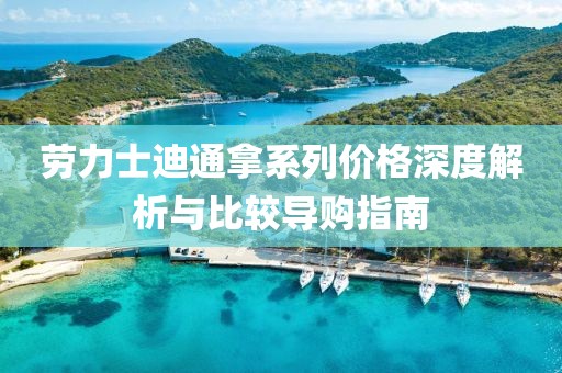 勞力士迪通拿系列價格深度解析與比較導(dǎo)購指南