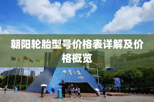 朝陽輪胎型號價格表詳解及價格概覽